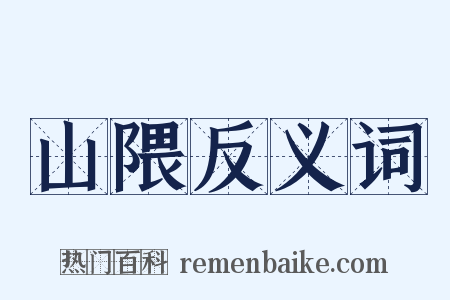 山隈反义词是什么意思的图片